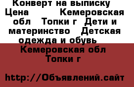 Конверт на выписку › Цена ­ 400 - Кемеровская обл., Топки г. Дети и материнство » Детская одежда и обувь   . Кемеровская обл.,Топки г.